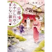 京都あやかし料亭のまかない御飯（スターツ出版） [電子書籍]