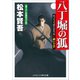 八丁堀の狐 赤い十手（コスミック出版） [電子書籍]