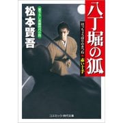 八丁堀の狐 赤い十手（コスミック出版） [電子書籍]