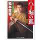 八丁堀の狐 悪鬼狩り（コスミック出版） [電子書籍]