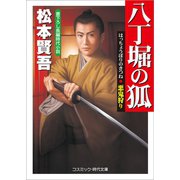 八丁堀の狐 悪鬼狩り（コスミック出版） [電子書籍]