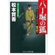 八丁堀の狐 稲妻狩り（コスミック出版） [電子書籍]