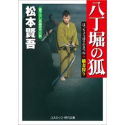 八丁堀の狐 稲妻狩り（コスミック出版） [電子書籍]