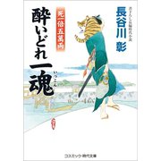 酔いどれ一魂 死一倍五萬両（コスミック出版） [電子書籍]