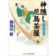神隠し花鳥茶屋 酔いどれ同心速水一魂（コスミック出版） [電子書籍]