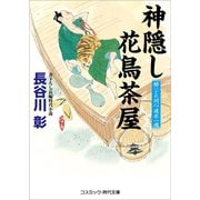 神隠し花鳥茶屋 酔いどれ同心速水一魂（コスミック出版） [電子書籍]