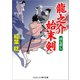 龍之介始末剣 同心殺し（コスミック出版） [電子書籍]