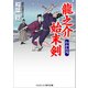 龍之介始末剣 わかれ雪（コスミック出版） [電子書籍]