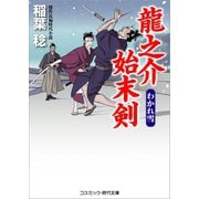 龍之介始末剣 わかれ雪（コスミック出版） [電子書籍]