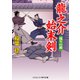 龍之介始末剣 残りの桜（コスミック出版） [電子書籍]