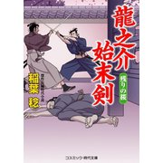 龍之介始末剣 残りの桜（コスミック出版） [電子書籍]