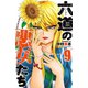 六道の悪女たち 9 （秋田書店） [電子書籍]