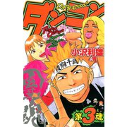 ダンコン 3（秋田書店） [電子書籍]