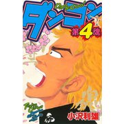 ダンコン 4（秋田書店） [電子書籍]