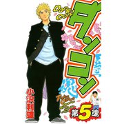ダンコン 5（秋田書店） [電子書籍]
