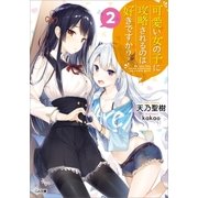 可愛い女の子に攻略されるのは好きですか?2（SBクリエイティブ） [電子書籍]