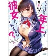 ちょっぴり年上でも彼女にしてくれますか? ～好きになったJKは27でした～（SBクリエイティブ） [電子書籍]