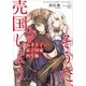 天才王子の赤字国家再生術 ～そうだ、売国しよう～（SBクリエイティブ） [電子書籍]