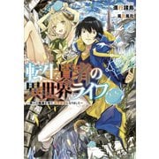転生賢者の異世界ライフ ～第二の職業を得て、世界最強になりました～（SBクリエイティブ） [電子書籍]