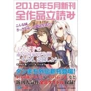 GA文庫&GAノベル2018年5月の新刊 全作品立読み(合本版)（SBクリエイティブ） [電子書籍]
