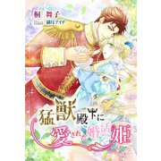猛獣殿下に愛された婚活姫（夢中文庫） [電子書籍]