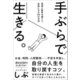 手ぶらで生きる。見栄と財布を捨てて、自由になる50の方法（サンクチュアリ出版） [電子書籍]