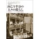 向こう半分の人々の暮らし（創元社） [電子書籍]