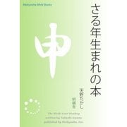 さる年生まれの本（明鏡舎） [電子書籍]