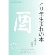 とり年生まれの本（明鏡舎） [電子書籍]