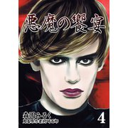 悪魔の饗宴 4（サード・ライン） [電子書籍]