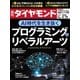 週刊ダイヤモンド 18年5月12日号（ダイヤモンド社） [電子書籍]