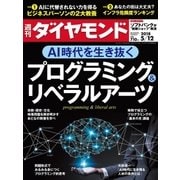 週刊ダイヤモンド 18年5月12日号（ダイヤモンド社） [電子書籍]
