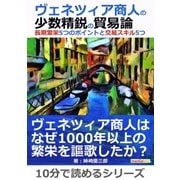 ヴェネツィア商人の少数精鋭の貿易論。長期繁栄5つのポイントと交易スキル5つ。（まんがびと） [電子書籍]