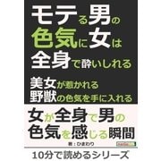 モテる男の色気に女は全身で酔いしれる。美女が惹かれる野獣の色気を手に入れる。（まんがびと） [電子書籍]