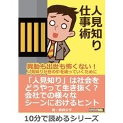 人見知り仕事術～異動も出世も怖くない!人見知りが世の中を渡っていくために～（まんがびと） [電子書籍]