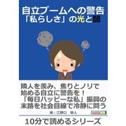 自立ブームへの警告～「私らしさ」の光と闇～（まんがびと） [電子書籍]