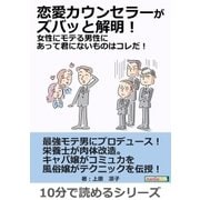 恋愛カウンセラーがズバッと解明!女性にモテる男性にあって君にないものはコレだ!（まんがびと） [電子書籍]