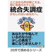 どこかから声が聞こえる、常に見張られている。統合失調症かもしれないあなたへ。（まんがびと） [電子書籍]