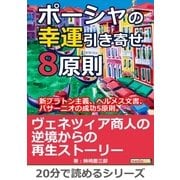 ポーシャの幸運引き寄せ8原則、新プラトン主義、ヘルメス文書、バサーニオの成功5原則。（まんがびと） [電子書籍]
