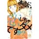 オットに恋しちゃダメですか?(7)（白泉社） [電子書籍]