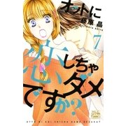 オットに恋しちゃダメですか?(7)（白泉社） [電子書籍]