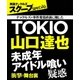 TOKIO山口達也 未成年アイドル喰い疑惑 衝撃の舞台裏（ミリオン出版/大洋図書） [電子書籍]