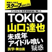 TOKIO山口達也 未成年アイドル喰い疑惑 衝撃の舞台裏（ミリオン出版/大洋図書） [電子書籍]
