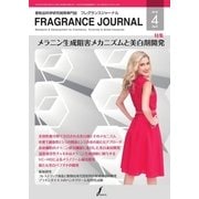 フレグランスジャーナル （FRAGRANCE JOURNAL） No.454（国際ケアメイク財団） [電子書籍]