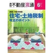 月刊 不動産流通 2018年6月号（不動産流通研究所） [電子書籍]