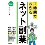 スピードマスター 1時間でわかる ネット副業（技術評論社） [電子書籍]