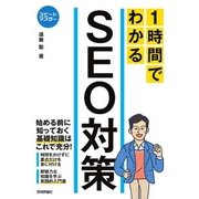スピードマスター 1時間でわかる SEO対策（技術評論社） [電子書籍]