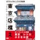 東京店構え マテウシュ・ウルバノヴィチ作品集（エムディエヌコーポレーション） [電子書籍]