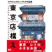 東京店構え マテウシュ・ウルバノヴィチ作品集（エムディエヌコーポレーション） [電子書籍]