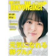 週刊 東京ウォーカー＋ 2018年No.18 （5月2日発行）（KADOKAWA） [電子書籍]